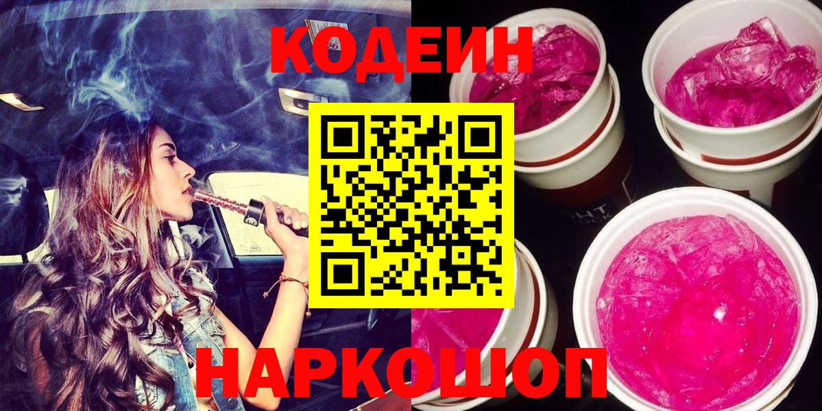Кодеин Purple Drank  Вход с VPN  Лянтор 