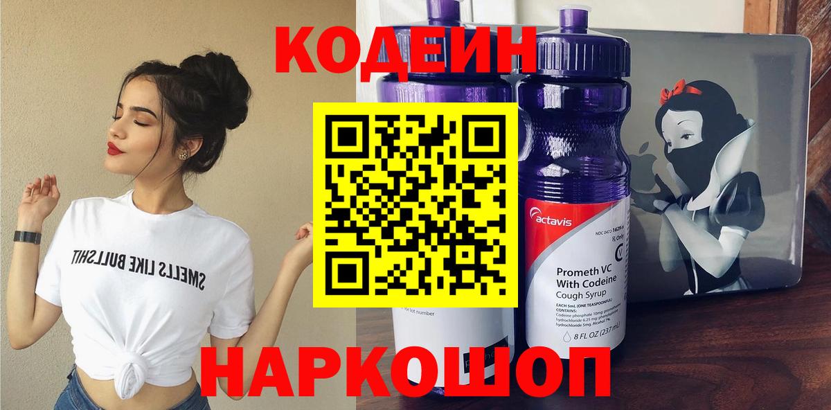 Кодеин Purple Drank Лянтор